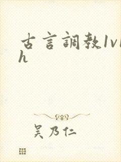 古言调教1v1h