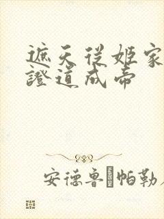 遮天从姬家开始证道成帝