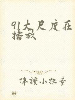 91大尺度在线播放