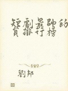 短剧最帅的男演员排行榜