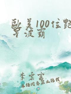 欧美100位艳星波霸