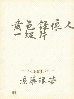 黄色录像人与兽一级片