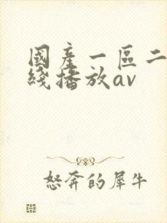 国产一区二区在线播放av