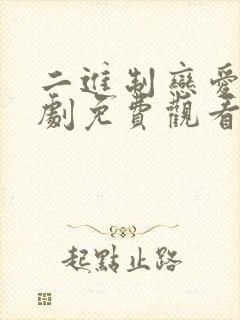 二进制恋爱电视剧免费观看高清