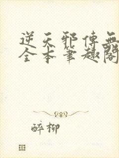 逆天邪传无删减全本笔趣阁最新章节