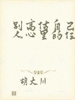 别高估自己在别人心里的位置