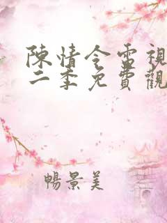 陈情令电视剧第二季免费观看完整版高清