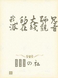 我的大师兄是反派在线观看免费观看