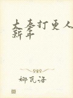 大奉打更人 许新年