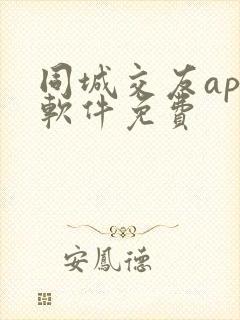 同城交友app软件免费