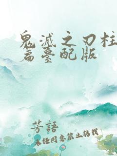 鬼灭之刃柱训练篇台配版