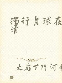 独行月球在线高清