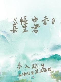 《帐中香》by长生君