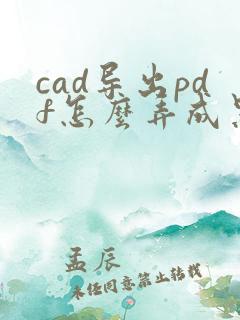 cad导出pdf怎么弄成黑白的