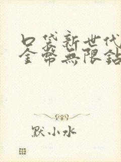 口袋新世代无限金币无限钻石版下载