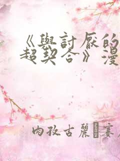 《与讨厌的姐姐超契合》漫画结局