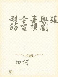 赵今麦与张凌赫的电视剧