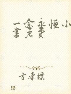 一念永恒小说听书免费