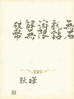 破解游戏无限金币无限钻石版