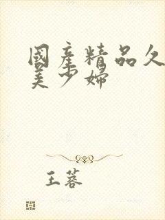 国产精品久久久美少妇