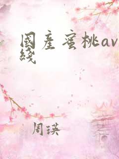 国产蜜桃av在线