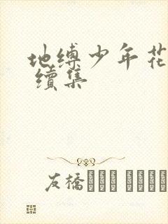 地缚少年花子君 续集