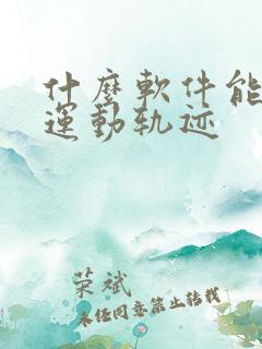 什么软件能记录运动轨迹