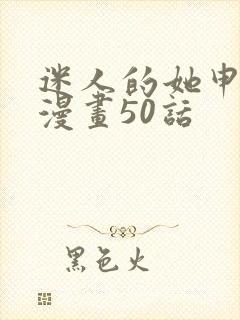 迷人的她申智雅漫画50话