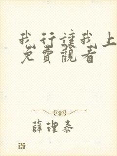 我行让我上小说免费观看