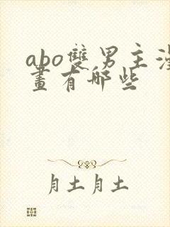 abo双男主漫画有哪些