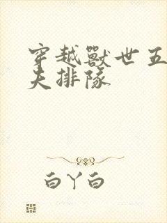 穿越兽世五个兽夫排队