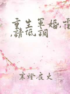 重生军婚,霍爷,请低调
