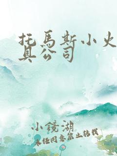 托马斯小火车玩具公司