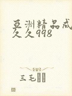 亚洲精品成人久久久998