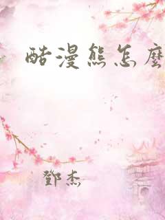 酷漫熊怎么下载