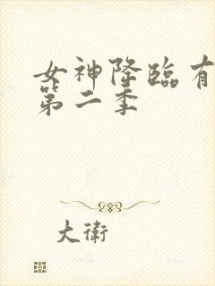 女神降临有没有第二季