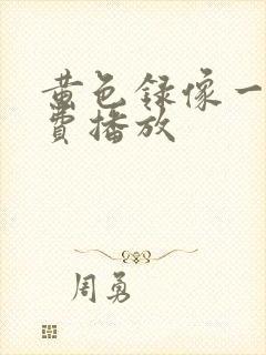 黄色录像一级免费播放