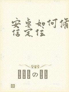 安卓如何修改微信定位