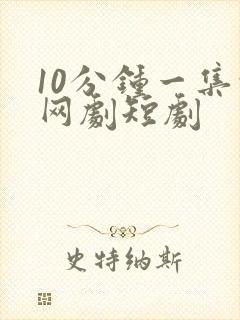 10分钟一集的网剧短剧