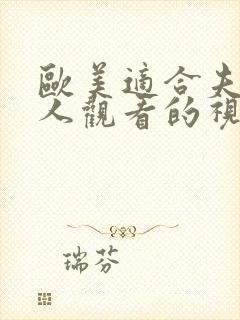 欧美适合夫妻二人观看的视频