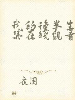 我的后半生10集在线观看最新章节