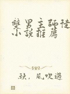 双男主师徒恋的小说推荐