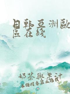 日韩亚洲欧美一区在线