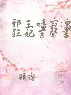 邪王嗜宠:鬼医狂妃有声书