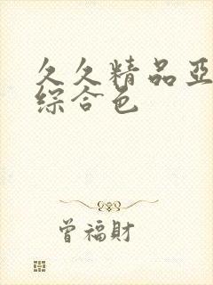 久久精品亚洲热综合色