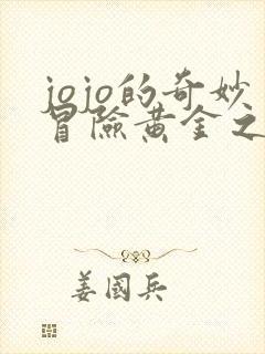 jojo的奇妙冒险黄金之风片尾曲