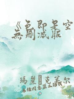 《色即是空》5无删减版