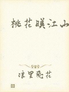 桃花映江山高清