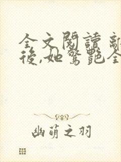 全文阅读 离婚后,她惊艳全球