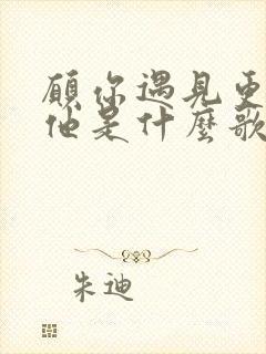 愿你遇见更好的他是什么歌